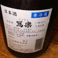 写楽（冩樂）のレビュー by_Takashi Noda