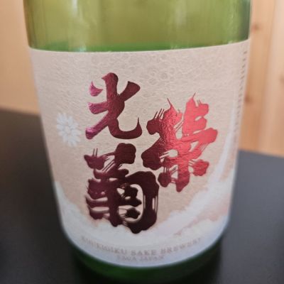 佐賀県の酒