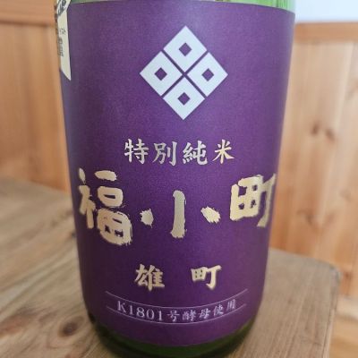 福小町のレビュー by_zermatt