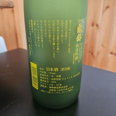 信州亀齢(しんしゅうきれい) | 日本酒 評価・通販 SAKETIME