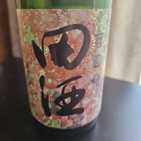 田酒
