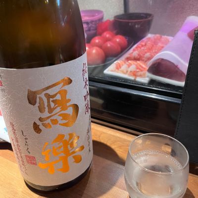 写楽（冩樂）のレビュー by_ゆめぴりか