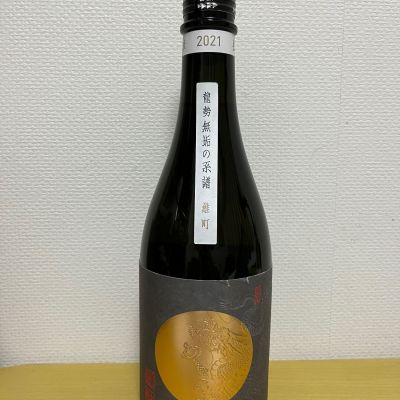 龍勢のレビュー by_ゆめぴりか