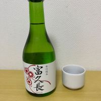 富久長