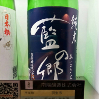 藍の郷