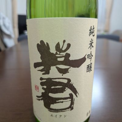 英君のレビュー by_清水逢ハ