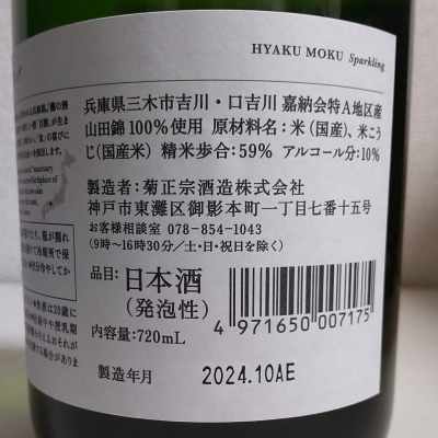 日本酒 百黙 4本セット 菊正宗酒造