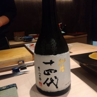 十四代のレビュー by_男葱