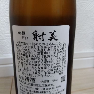射美(いび) | 日本酒 評価・通販 SAKETIME