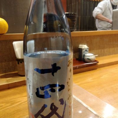 十四代のレビュー by_男葱