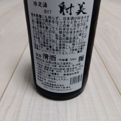 射美(いび) | 日本酒 評価・通販 SAKETIME