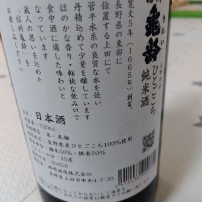 信州亀齢(しんしゅうきれい) - ページ11 | 日本酒 評価・通販 SAKETIME