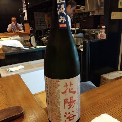 花陽浴のレビュー by_男葱