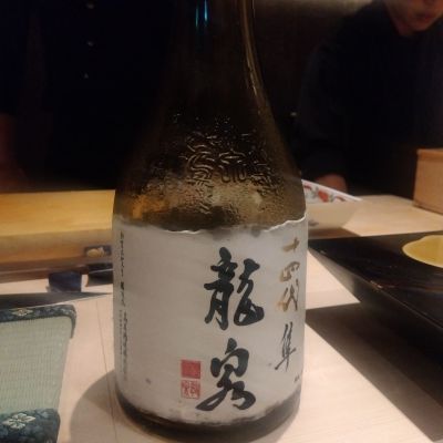 十四代のレビュー by_男葱