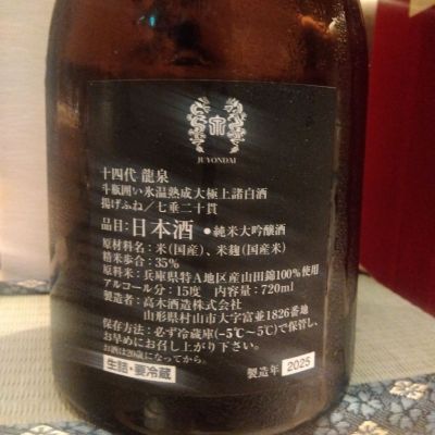 十四代(じゅうよんだい) | 日本酒 評価・通販 SAKETIME