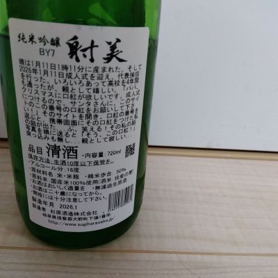 男葱さん(2026年2月13日)の日本酒「射美」レビュー | 日本酒評価SAKETIME
