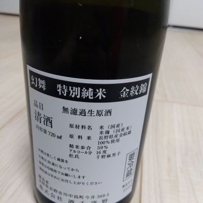 川中島 幻舞(かわなかじま げんぶ) | 日本酒 評価・通販 SAKETIME