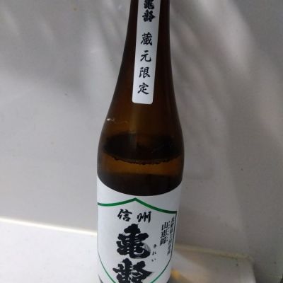 信州亀齢のレビュー by_男葱