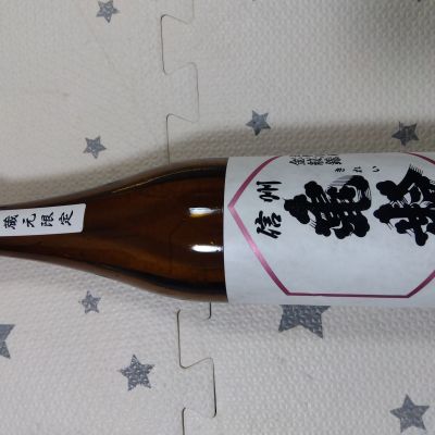信州亀齢のレビュー by_男葱