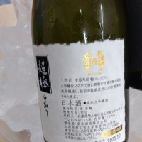 十四代のレビュー by_男葱