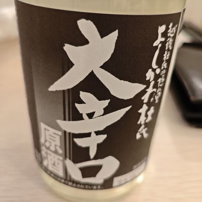 よしかわ杜氏のレビュー by_山の田んぼ