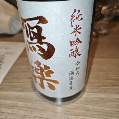 写楽（冩樂）のレビュー by_山の田んぼ