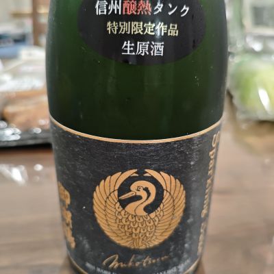 御湖鶴のレビュー by_山の田んぼ
