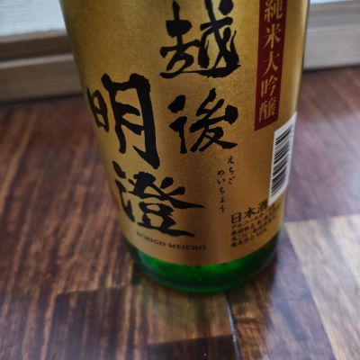 越後明澄のレビュー by_山の田んぼ