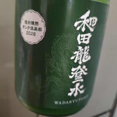 和田龍登水のレビュー by_山の田んぼ