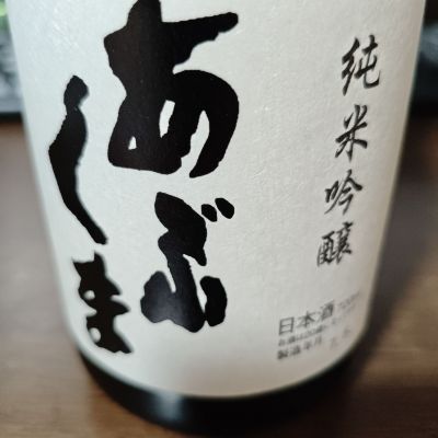 あぶくまのレビュー by_山の田んぼ