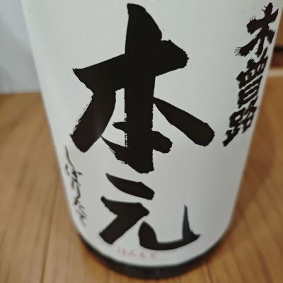 木曽路のレビュー by_山の田んぼ