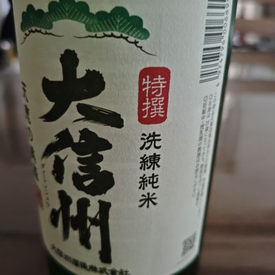 大信州のレビュー by_山の田んぼ
