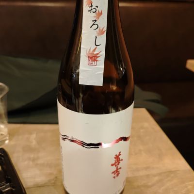 善吉のレビュー by_山の田んぼ