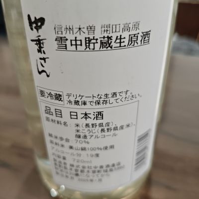 中乗さん(なかのりさん) | 日本酒 評価・通販 SAKETIME