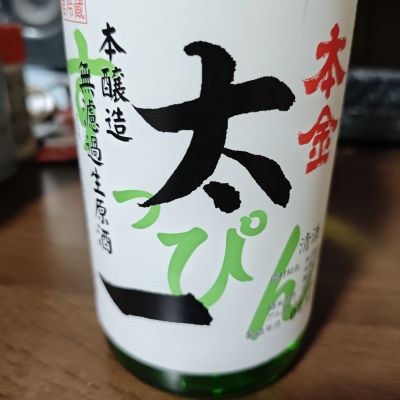 本金 太一のレビュー by_山の田んぼ