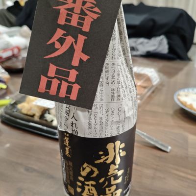 非売品の酒のレビュー by_山の田んぼ