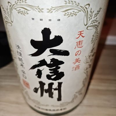 大信州のレビュー by_山の田んぼ