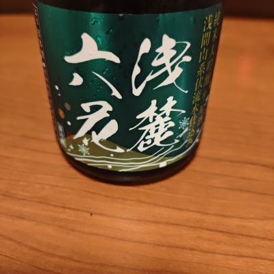 浅麓六花のレビュー by_山の田んぼ