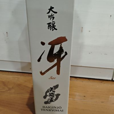 天領盃のレビュー by_山の田んぼ