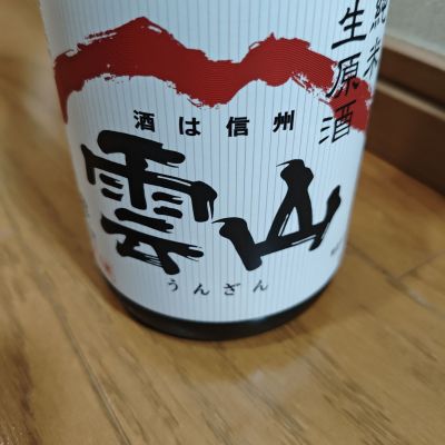 雲山のレビュー by_山の田んぼ