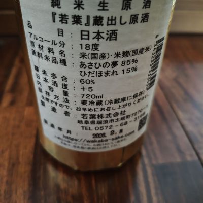 若葉(わかば) | 日本酒 評価・通販 SAKETIME