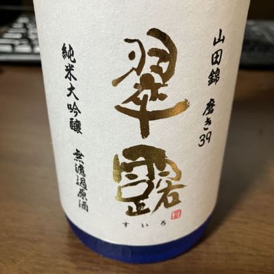 翠露のレビュー by_山の田んぼ