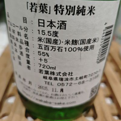 若葉(わかば) | 日本酒 評価・通販 SAKETIME