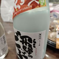 飛騨のどぶのレビュー by_山の田んぼ