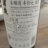 浦霞のレビュー by_山の田んぼ