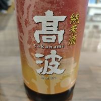 高波のレビュー by_山の田んぼ