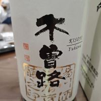 木曽路のレビュー by_山の田んぼ