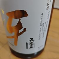 天領盃のレビュー by_山の田んぼ