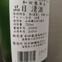 和田龍登水のレビュー by_山の田んぼ