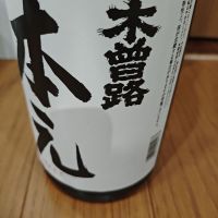 木曽路のレビュー by_山の田んぼ